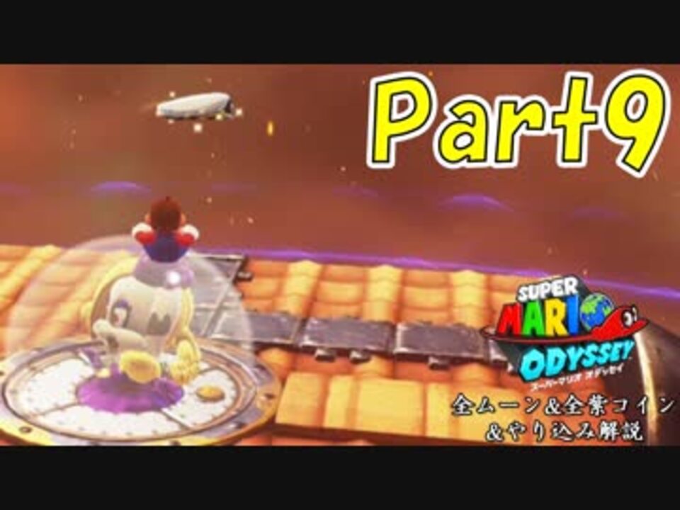 マリオオデッセイ 全ムーン Amp 全紫コイン Amp やり込み解説 実況 全19件 ざるごさんのシリーズ ニコニコ動画