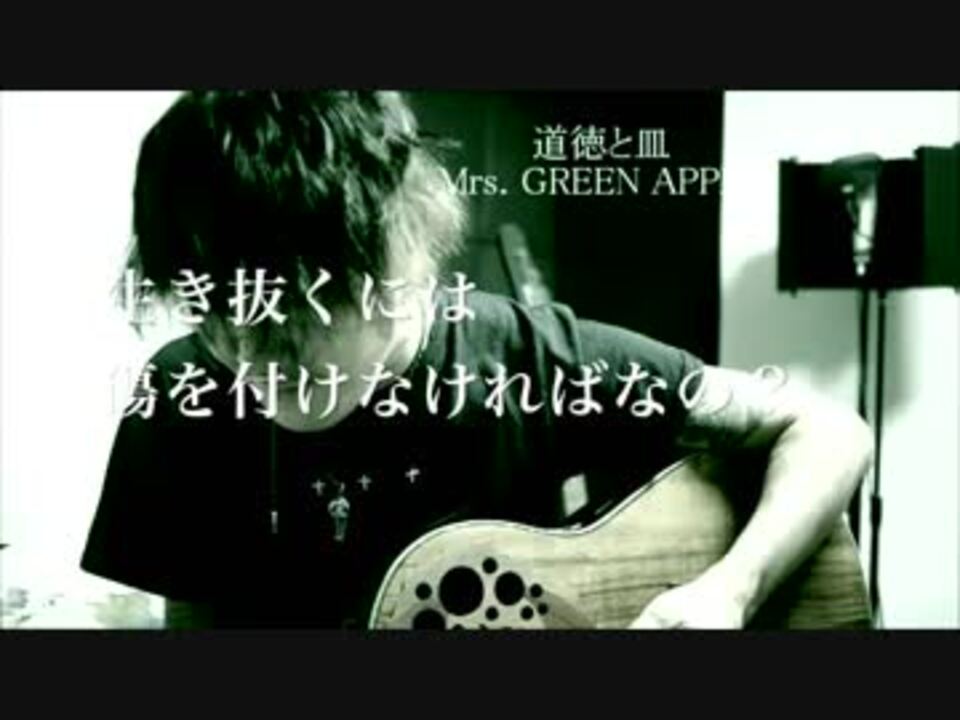 道徳と皿 Mrs Green Apple ニコニコ動画