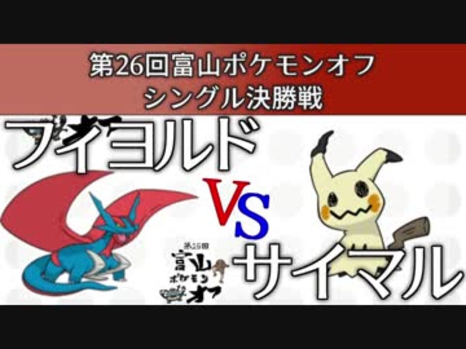 第26回富山ポケモンオフ シングル決勝戦 フィヨルド Vs サイマル ニコニコ動画