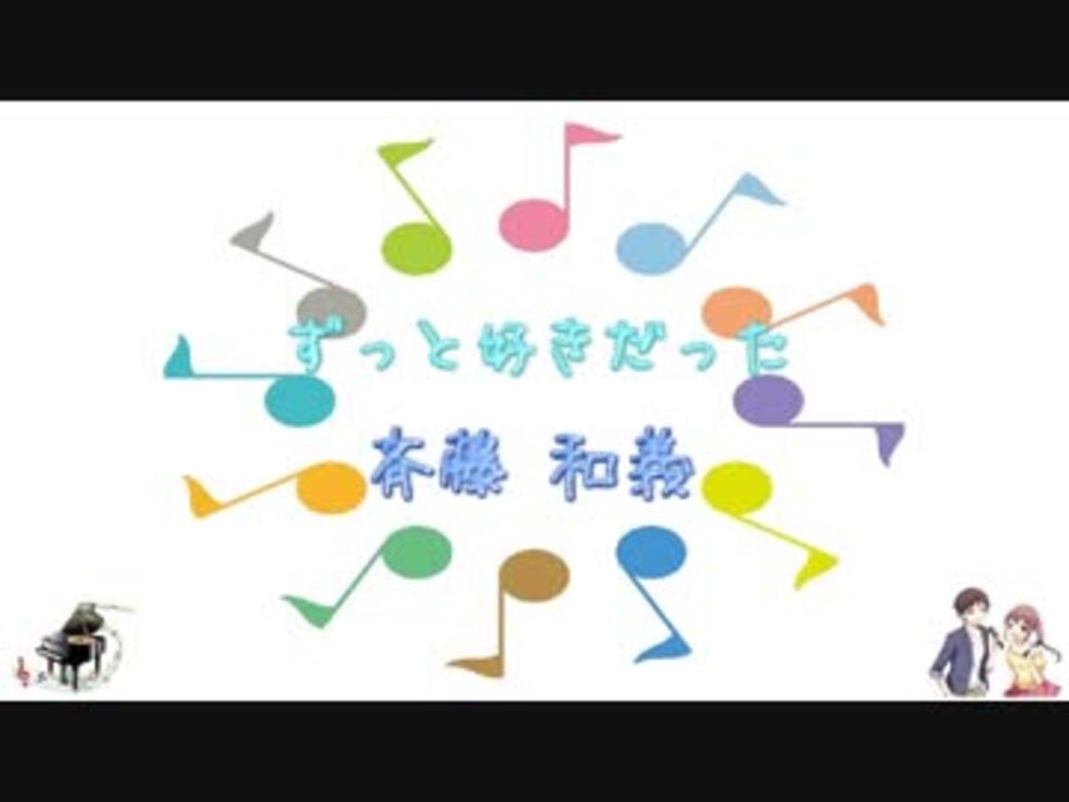 Jpop ずっと好きだった 斉藤和義 Ver Sl 歌詞 表示 カラオケ ニコニコ動画