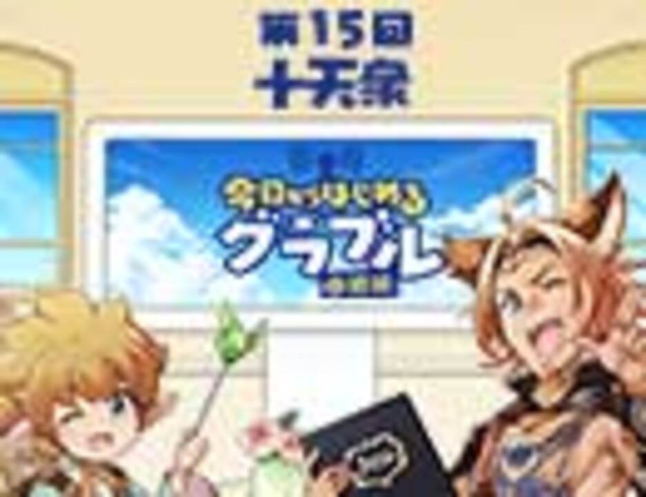 今日からはじめるグラブル中級編 第15回 十天衆 ニコニコ動画