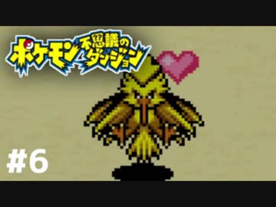 人気の ポケモン ポケモン不思議のダンジョン 動画 2 035本 25 ニコニコ動画