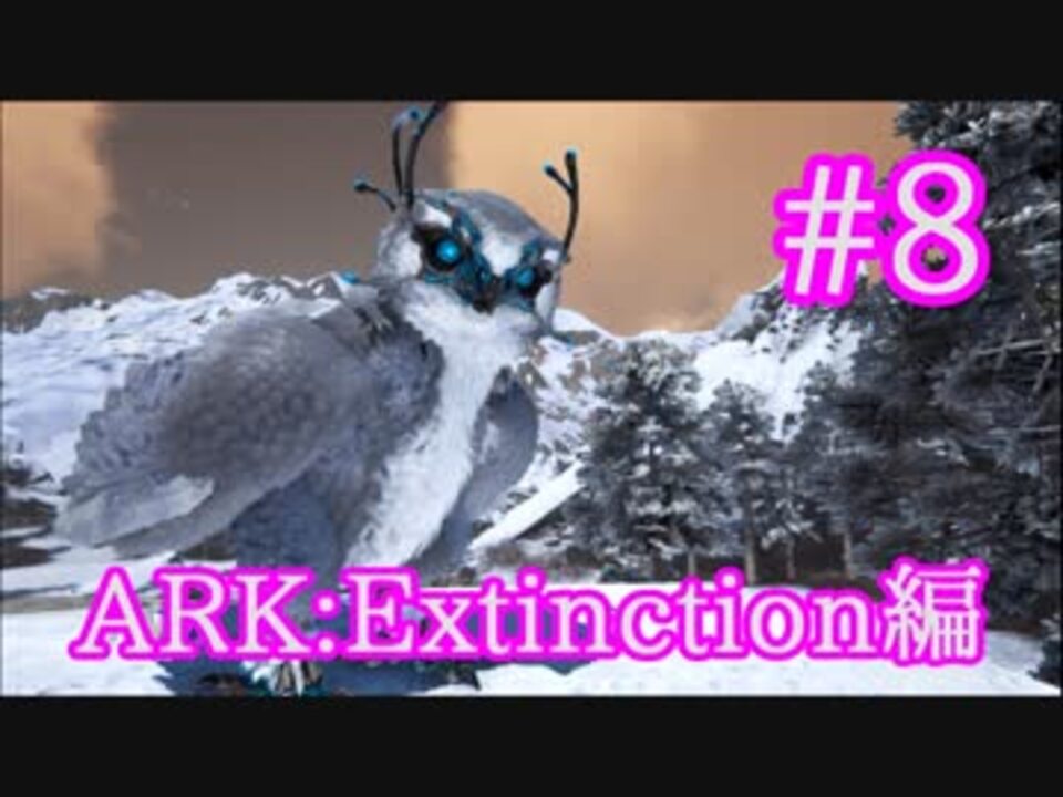 Ark Extinction 皆を守る防御の要snow Owlをテイム Part8 実況 ニコニコ動画