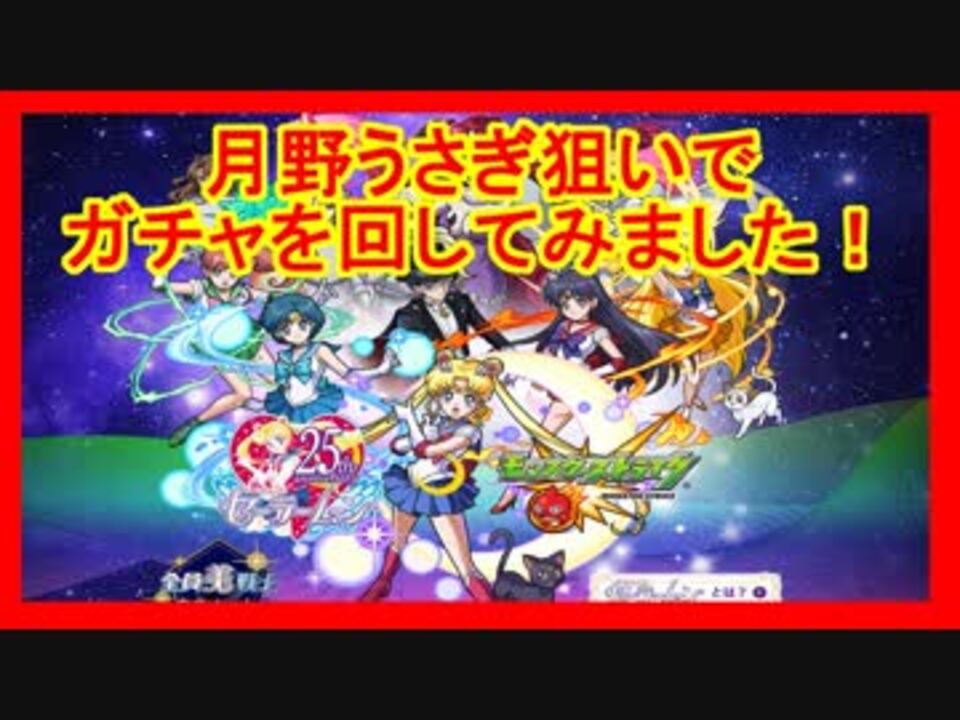 モンスト セーラームーンコラボガチャ 月野うさぎを狙う ニコニコ動画