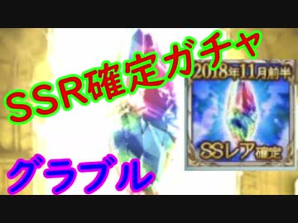 グラブル ブレイブグラウンドで貰ったssr確定ガチャを引く ガチャ213 ニコニコ動画