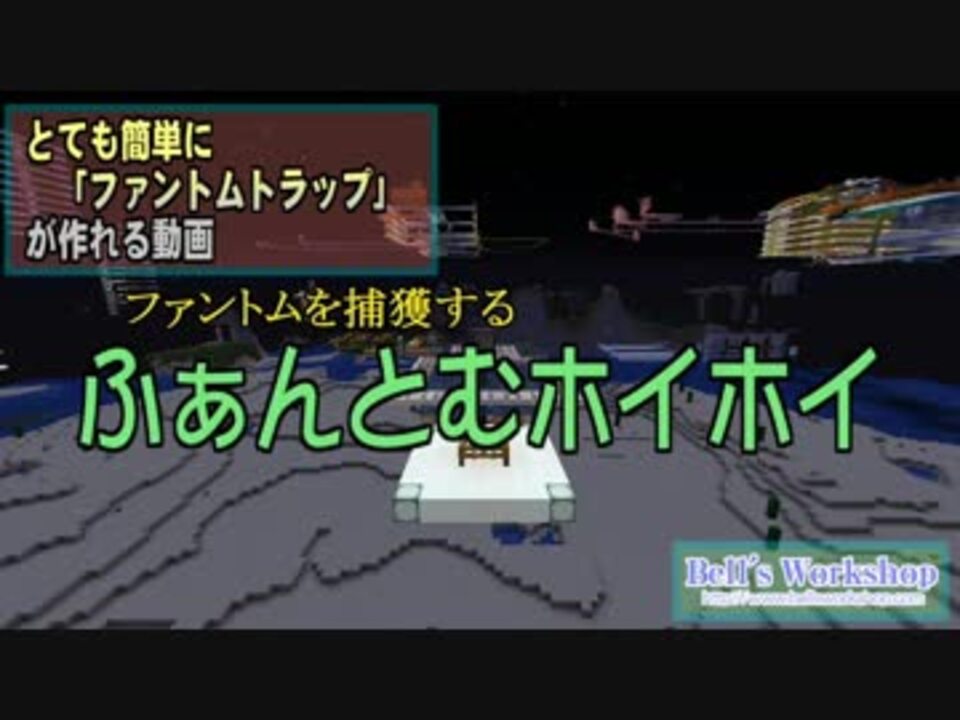 Minecraft とても簡単に ファントムトラップ が作れる動画 1 14 ニコニコ動画