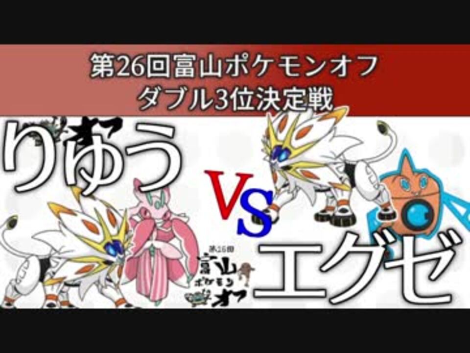 第26回富山ポケモンオフ ダブル3位決定戦 りゅう Vs エグゼ ニコニコ動画