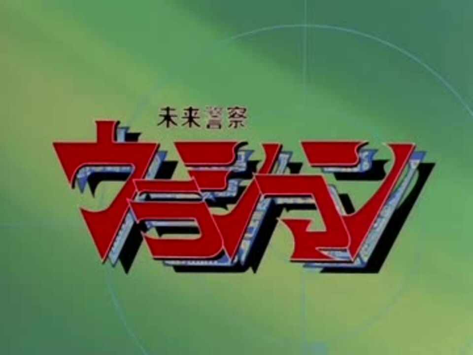 60fps化 未来警察ウラシマン Op Ed ニコニコ動画