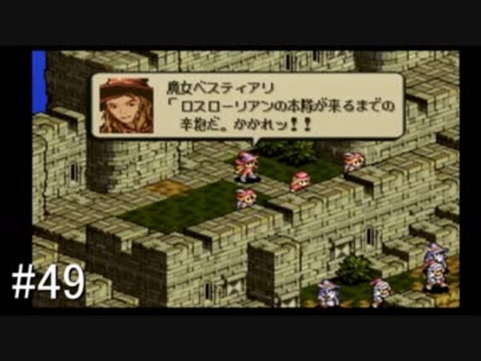 人気の タクティクスオウガ 外伝 動画 3 8本 5 ニコニコ動画