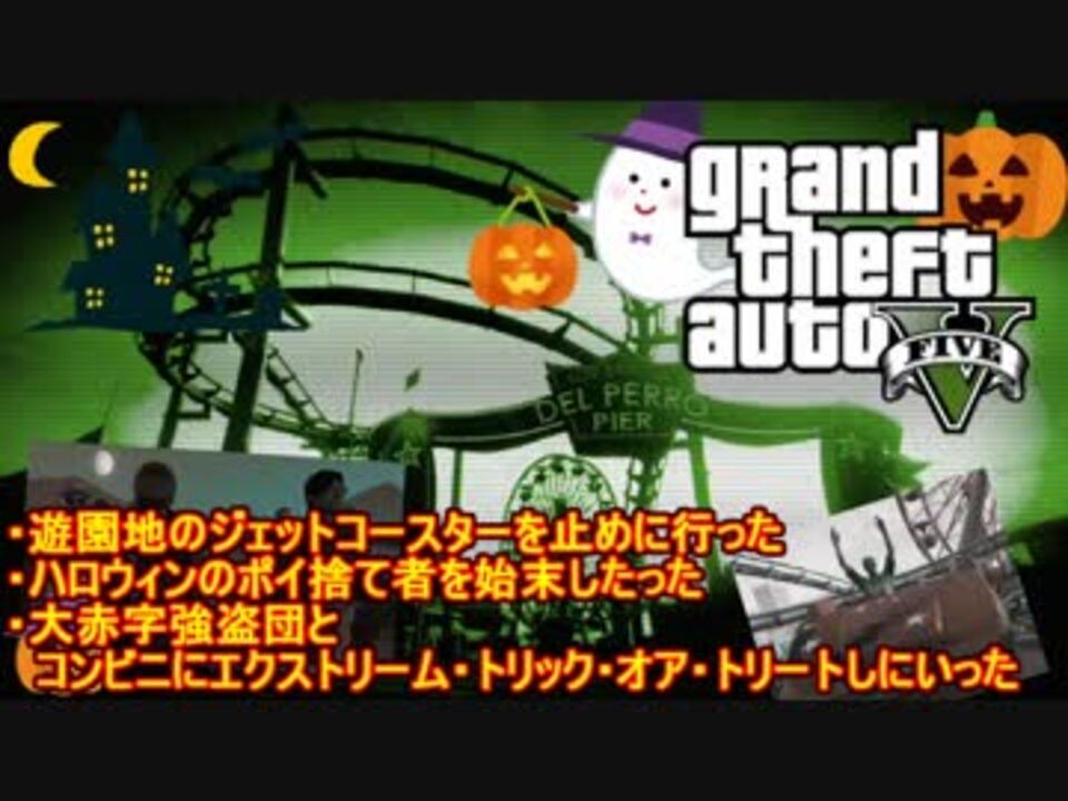 Gta5オンライン ハロウィンなのでせっかくだから大赤字強盗団と