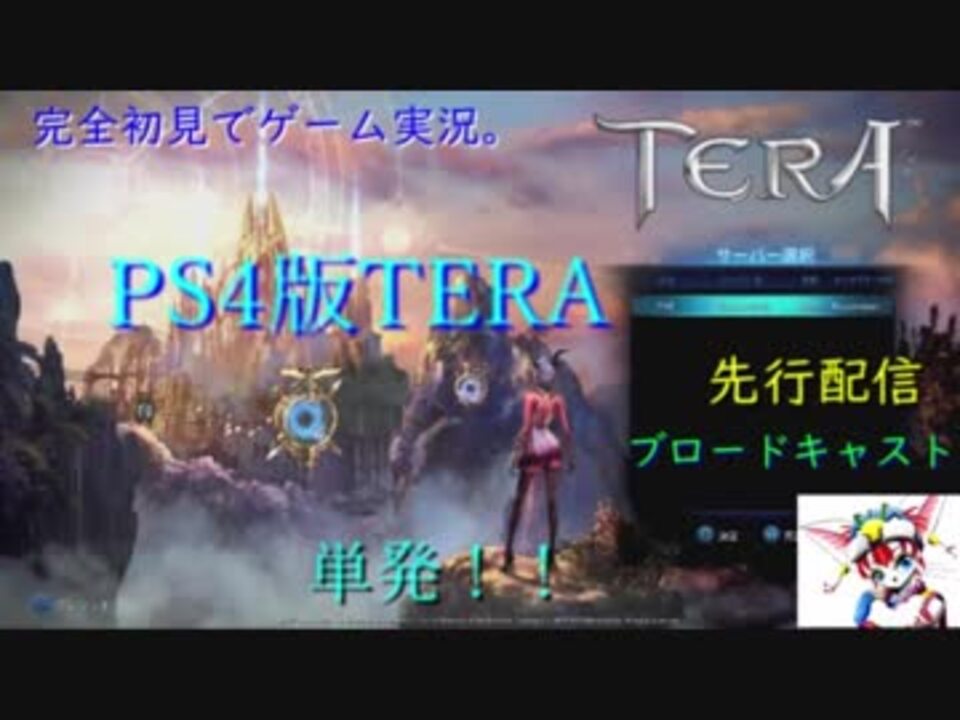 完全初見でゲーム実況 Ps4版tera ブロードキャスト 単発 ニコニコ動画