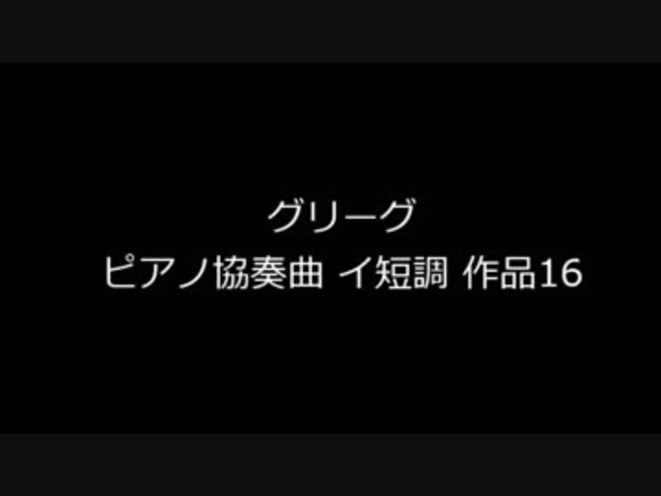 グリーグ ピアノ協奏曲イ短調 作品16 ニコニコ動画