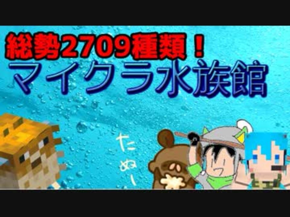 総勢2709種 狐と狸と飼育員で水族館作るぞ 0 Minecraftマルチ実況 ニコニコ動画