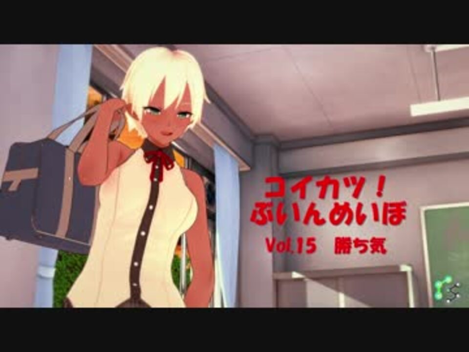 コイカツ コイカツぶいんめいぼ Vol 15 勝ち気 ニコニコ動画