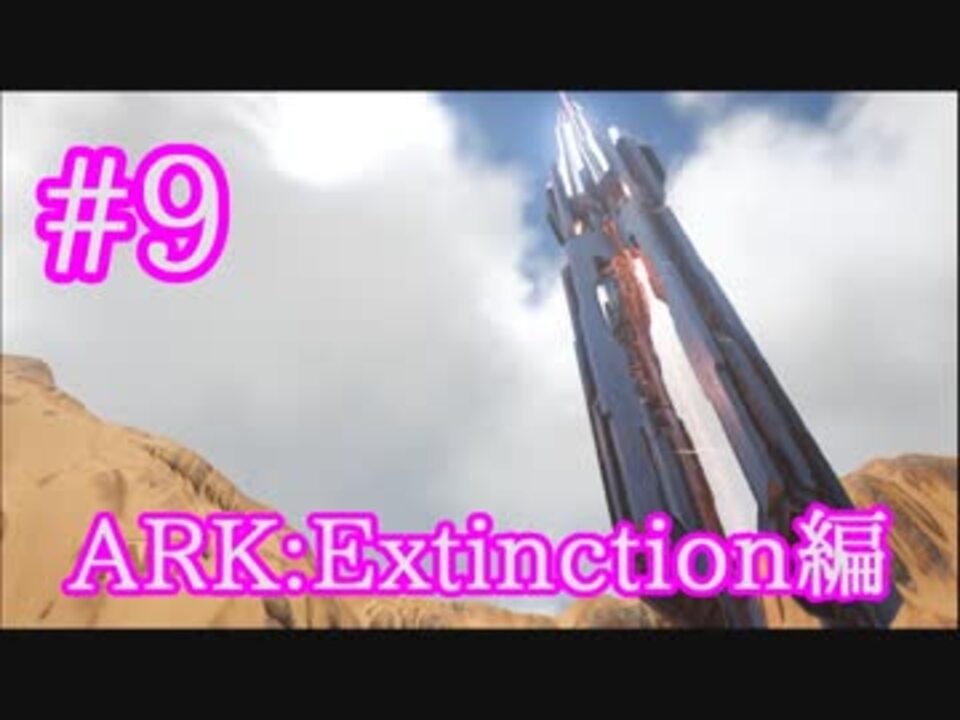 Ark Extinction 全68件 しゅばるつさんのシリーズ ニコニコ動画