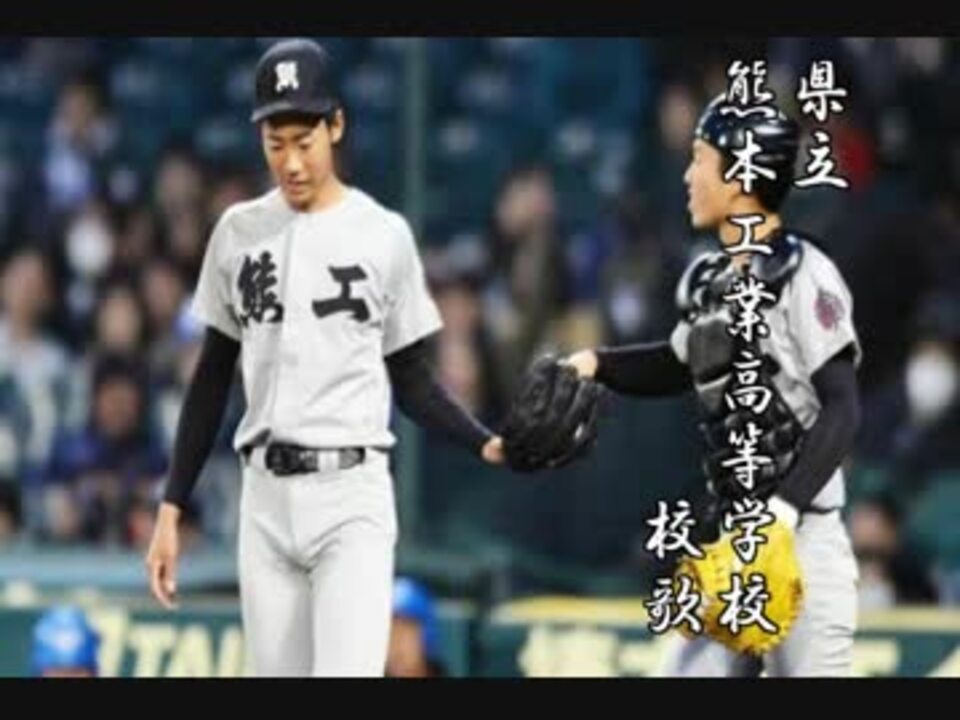 高校野球 名門 古豪 強豪校校歌集 熊本県編 ニコニコ動画