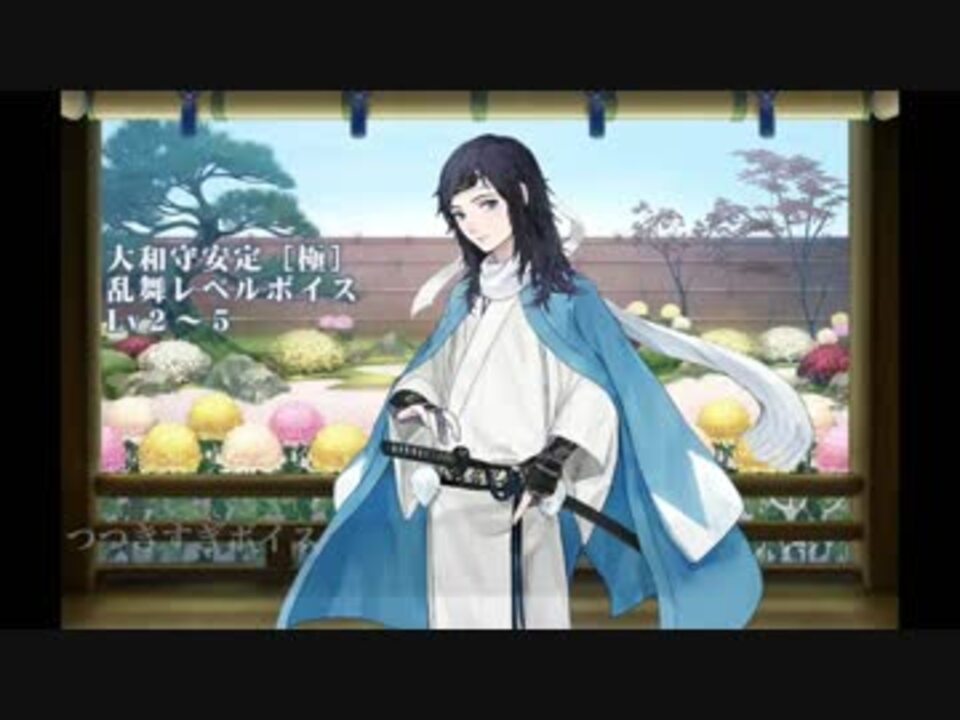 刀剣乱舞 大和守安定 極 乱舞レベルボイス集 Lv２ ５ ニコニコ動画