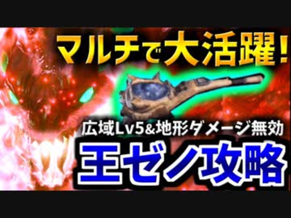 Mhw 広域 地形ダメージ無効で万全サポート 王ゼノマルチでも骨笛は強い 実況 ニコニコ動画