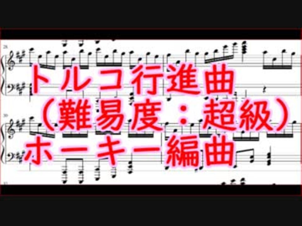 トルコ行進曲を編曲してみた 難易度 超級 ニコニコ動画