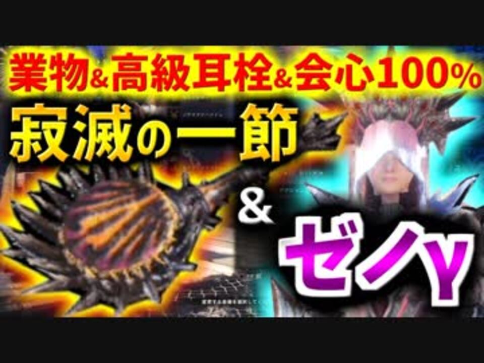 Mhw 100 超会心 高級耳栓 ゼノgとネルギ笛の相性が素晴らしい 実況 ニコニコ動画
