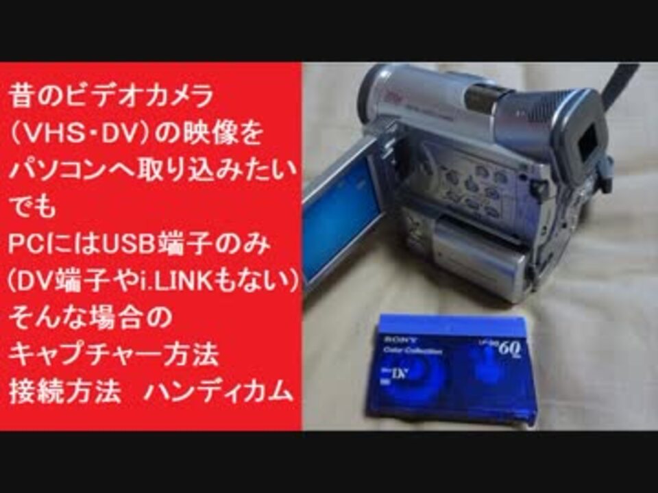 ダビング 昔のビデオカメラ ｖｈｓ Dv の映像をパソコンへ取り込みたい でもpcにはusb端子のみ Dv端子やi Linkもない キャプチャー方法 接続方法 ハンディカム ニコニコ動画