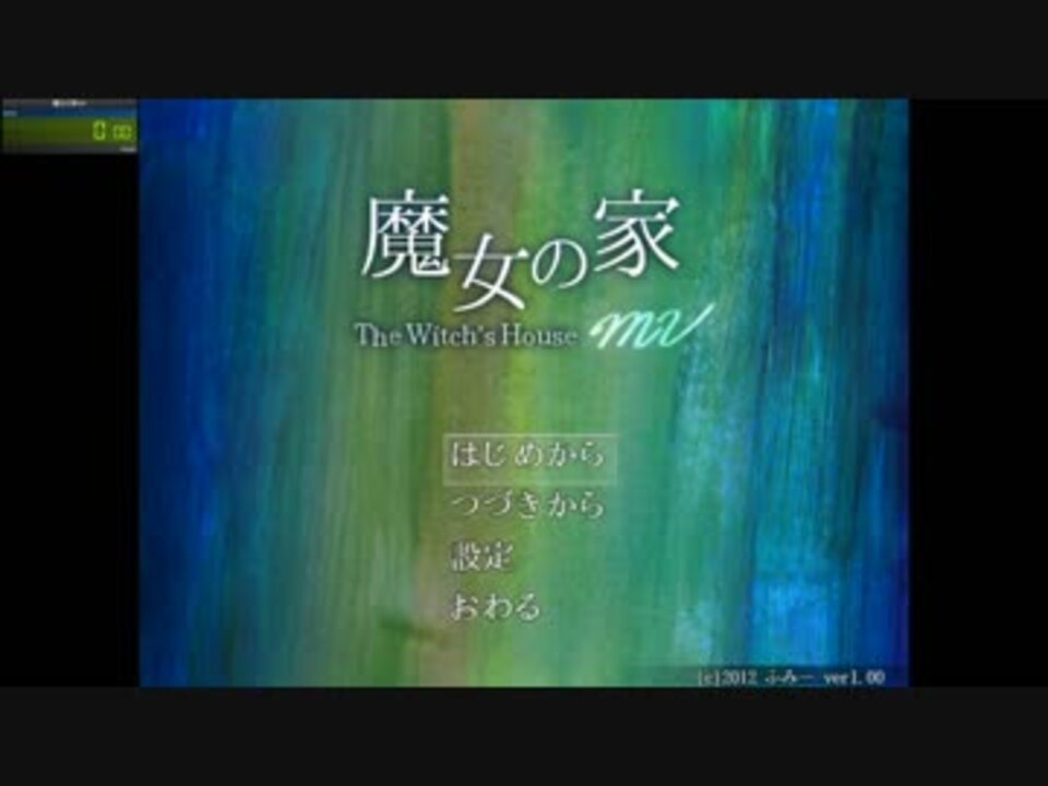 旧記録 魔女の家mv The Witch S House Mv Rta 21 08 Extra True Ending ニコニコ動画