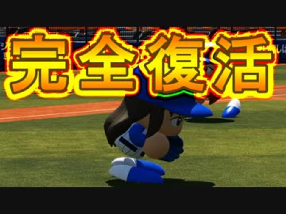 人気の パワプロ マイライフ 動画 2 700本 19 ニコニコ動画
