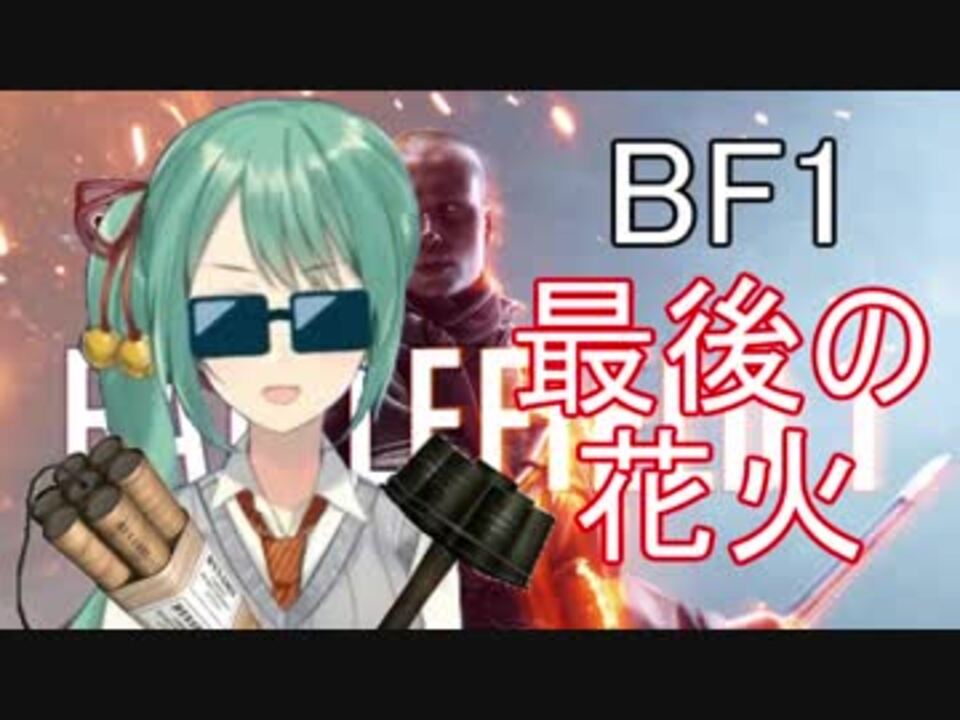 人気の Battlefield1 動画 2 211本 16 ニコニコ動画