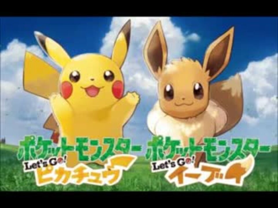 ポケットモンスター Let S Go ピカチュウ Let S Go イーブイ Bgm集 ニコニコ動画