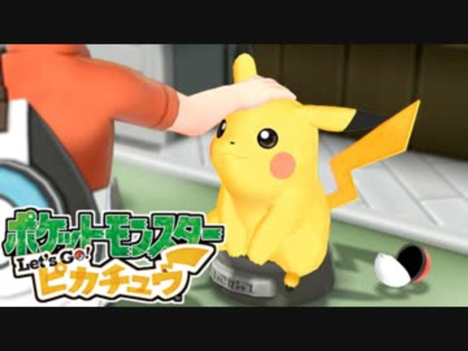 ポケモン Let S Go グラチュウ 実況プレイpart1 ニコニコ動画