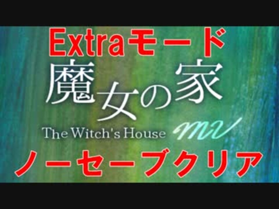 魔女の家mv Extraモード ノーセーブクリア目指す Final The Witch S House Mv ニコニコ動画