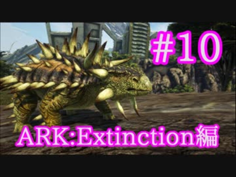 Ark Extinction 全68件 しゅばるつさんのシリーズ ニコニコ動画