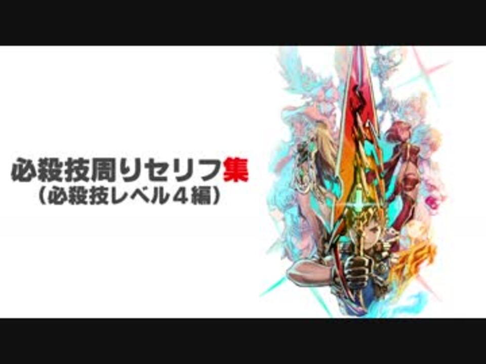 ゼノブレイド2本編 必殺技周りセリフ集 必殺技lv4編 ニコニコ動画