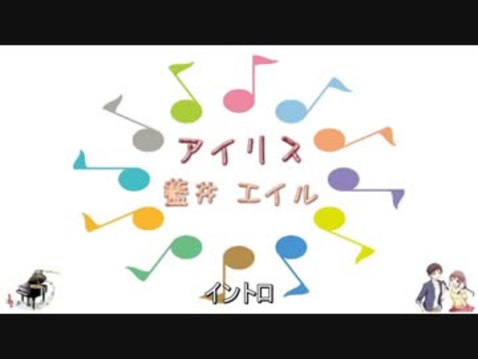 ピアノ アイリス 藍井エイル Ver Pl 歌詞 表示 カラオケ ピアノのみの構成 ニコニコ動画