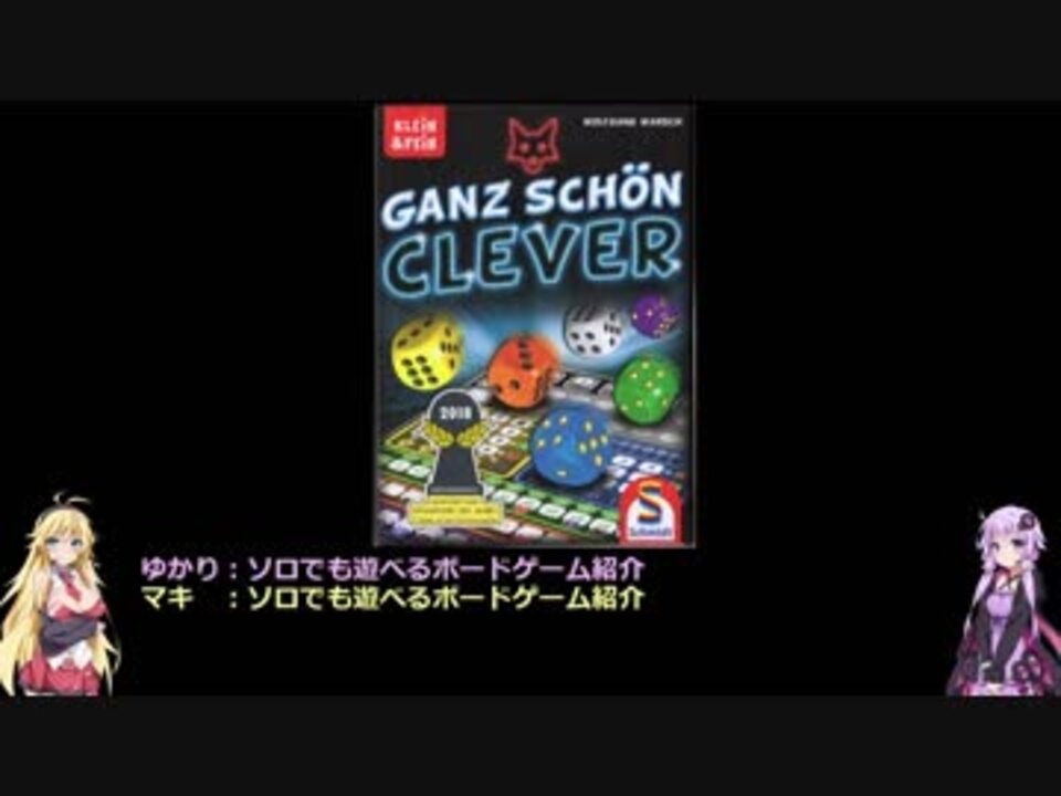 ソロでも遊べるボードゲーム紹介 ガンツ シェーン クレバー Ganz Schon Clever ニコニコ動画