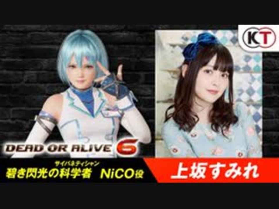 上坂すみれ Dead Or Alive 6 新キャラクター Nico 公開記念