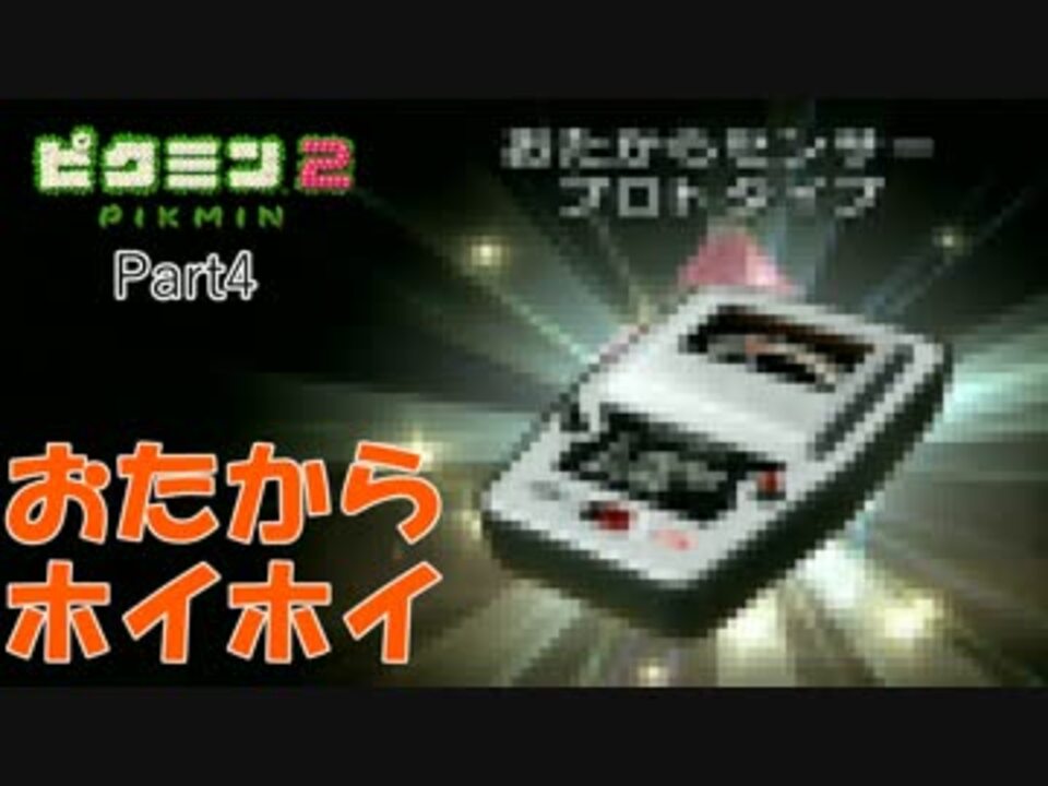 ピクミン2 たけのりの逆襲 実況 ニコニコ動画