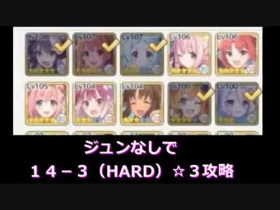 ジュンなしで１４ ３ ハード ３攻略 ニコニコ動画