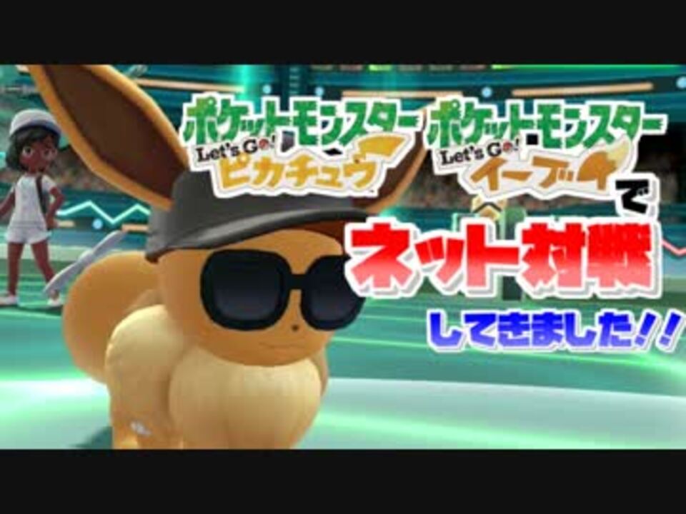 Let S Go ピカブイでランフリ的なネット対戦してきましたっていう ピカブイ ニコニコ動画