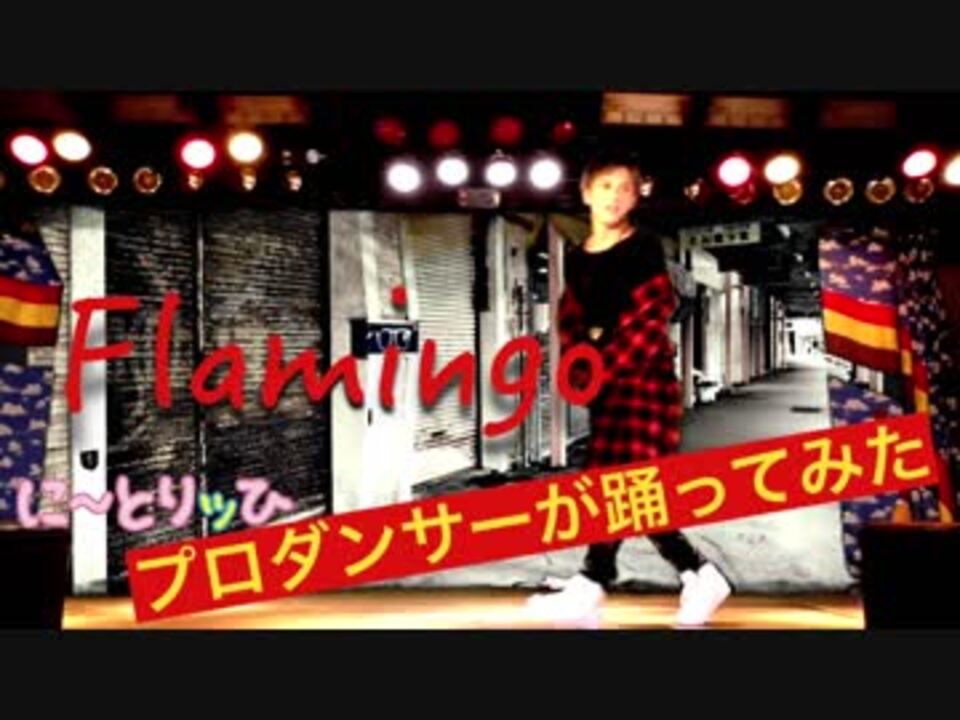 踊ってみた Flamingo 米津玄師 Yonezu Kenshi Dance Cover Freestyle Dancer ヒノキ Hinoki ニコニコ動画