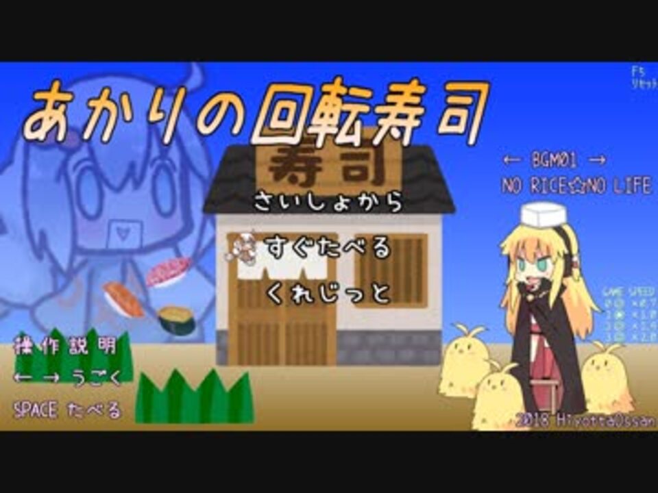 あかりの回転寿司クレジット とおまけでゲーム紹介 ニコニコ動画