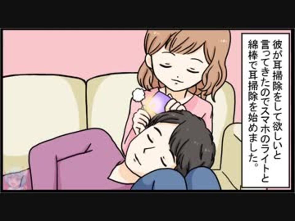 彼氏に膝枕で耳掃除してあげると 本当にあった話を漫画化してみた 面白マンガ道場 1 ニコニコ動画