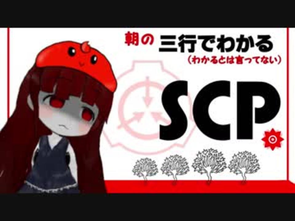 人気の Scp 動画 5 433本 35 ニコニコ動画