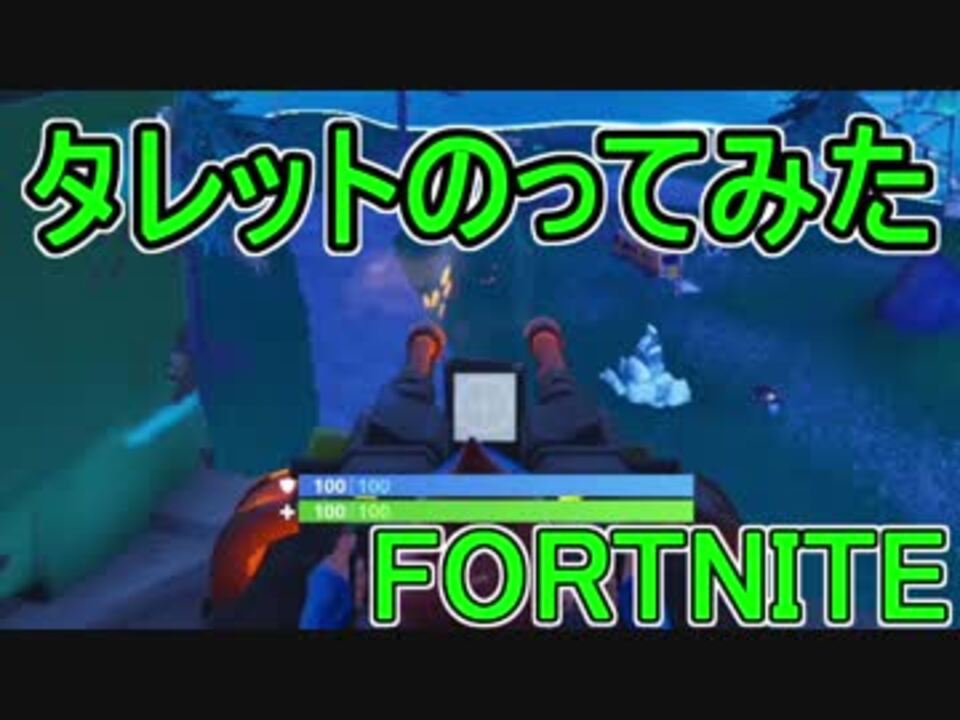 日刊 初心者だと思ってる人のフォートナイト実況プレイpart147 Switch版fortnite ニコニコ動画
