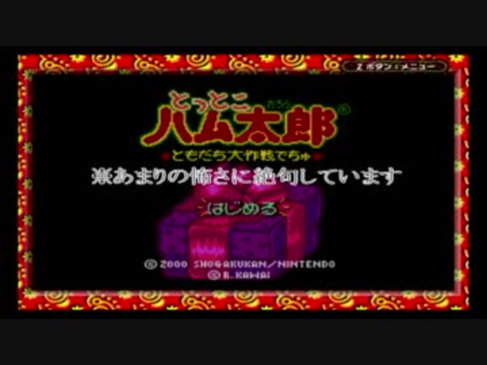 実況 人生で初めてやったゲームを初実況 とっとこハム太郎 ともだち大作戦でちゅ ニコニコ動画