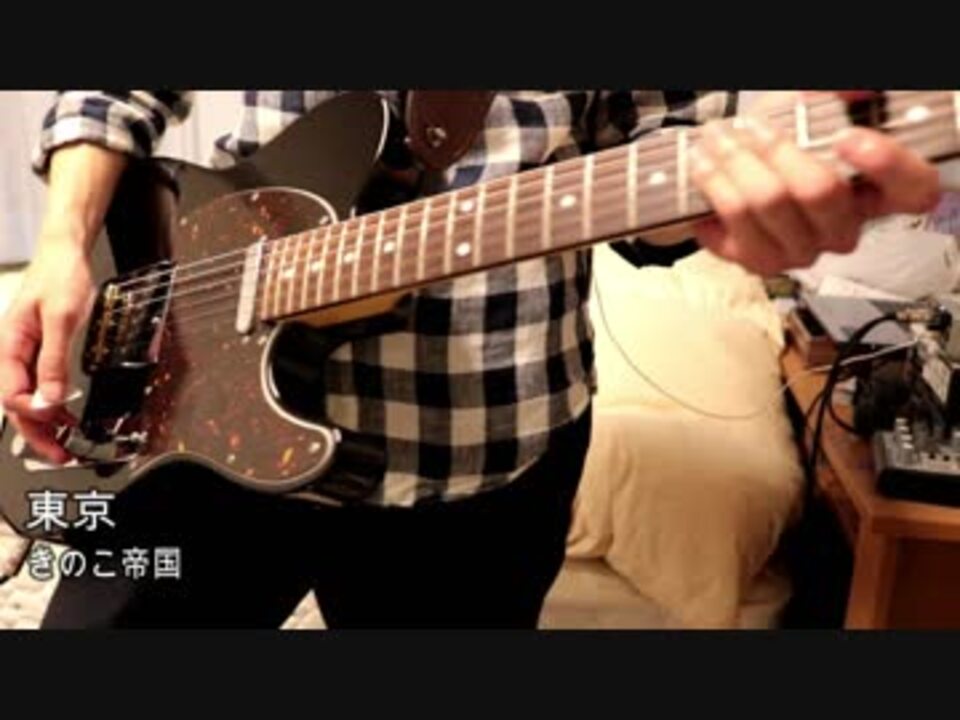 きのこ帝国 東京 を弾いてみた ギター ニコニコ動画
