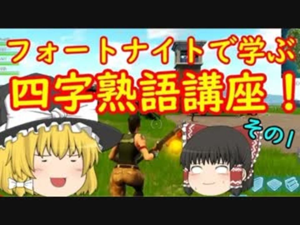 フォートナイトゆっくり実況まとめ 全425件 冬の夏目さんのシリーズ ニコニコ動画