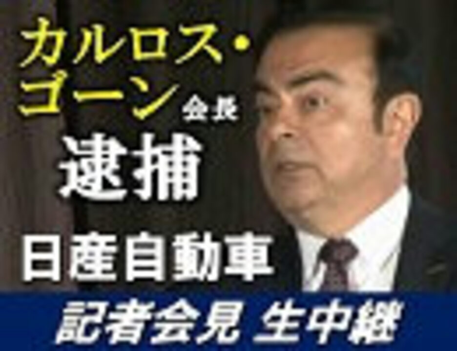 日産カルロス ゴーン会長 逮捕 日産自動車 西川廣人社長 記者会見 全編ノーカット ニコニコ動画