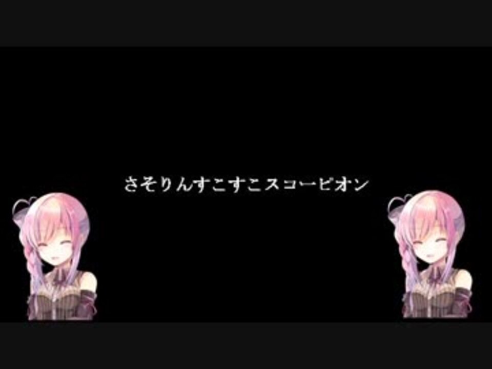 さそりんすこすこスコーピオン - ニコニコ動画