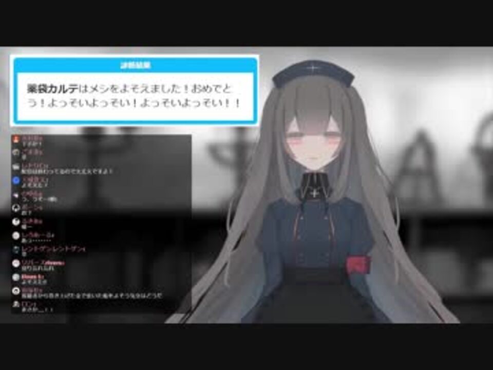 配信中にメシヨソイに完全勝利した薬袋カルテuc ニコニコ動画